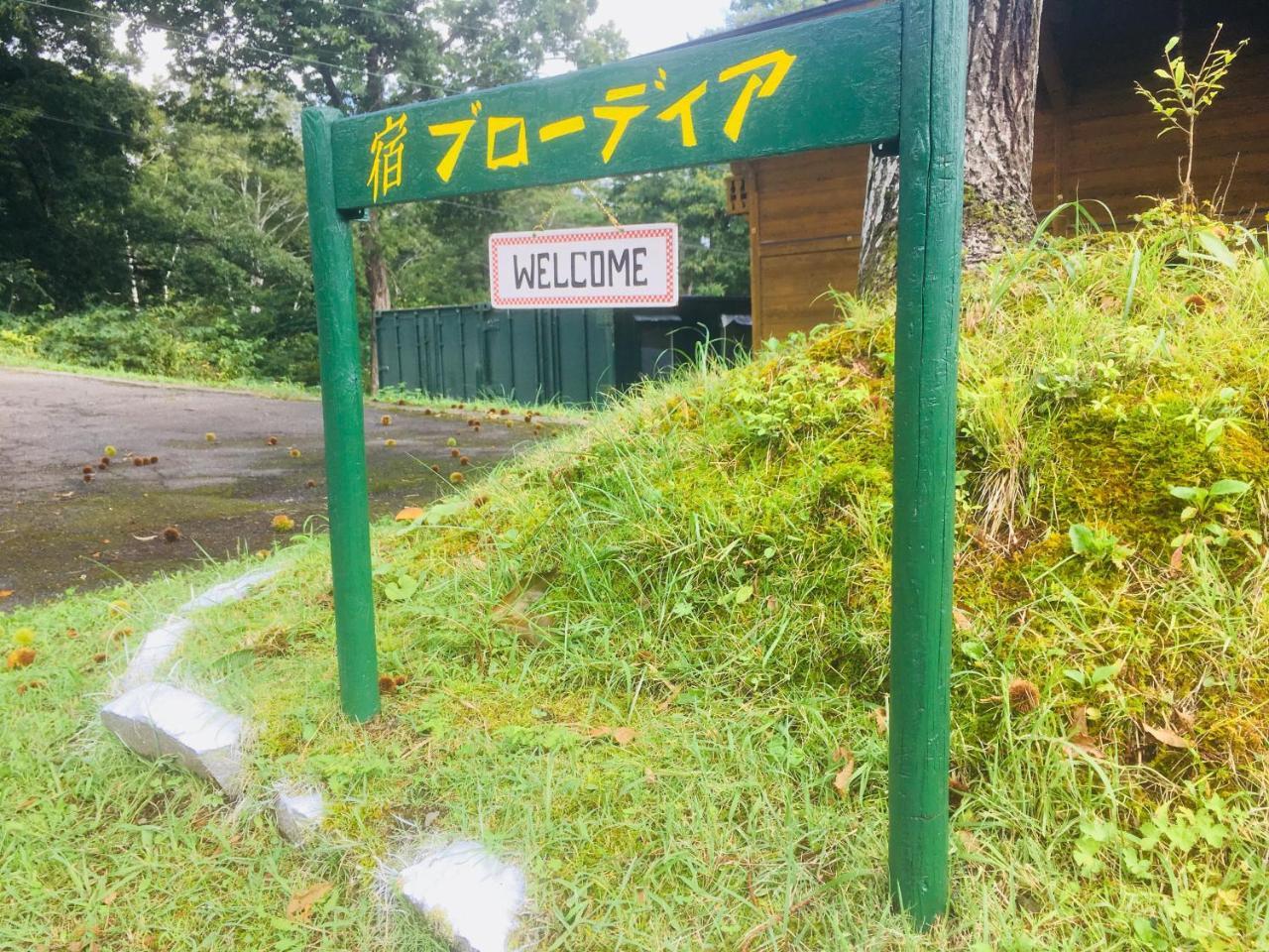 Yado Brodiaea Bed & Breakfast Myoko Exterior foto